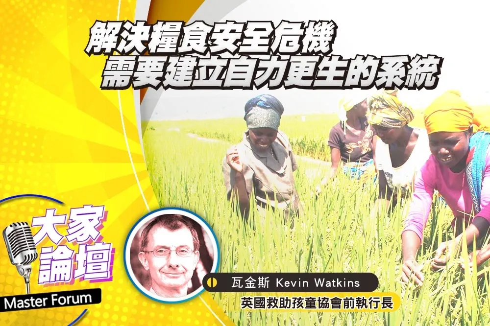《大家論壇》飢餓視角：解決糧食安全危機　需要建立自力更生的系統