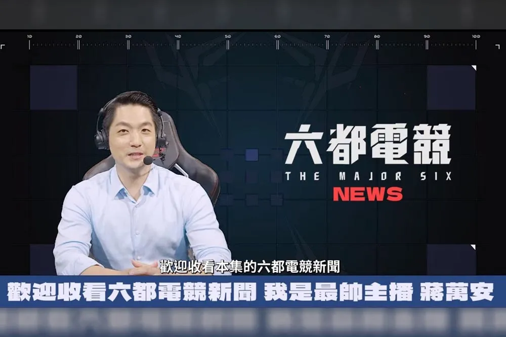 《六都電競》特戰英豪北區決賽開戰　蔣萬安化身主播採訪電競圈大佬