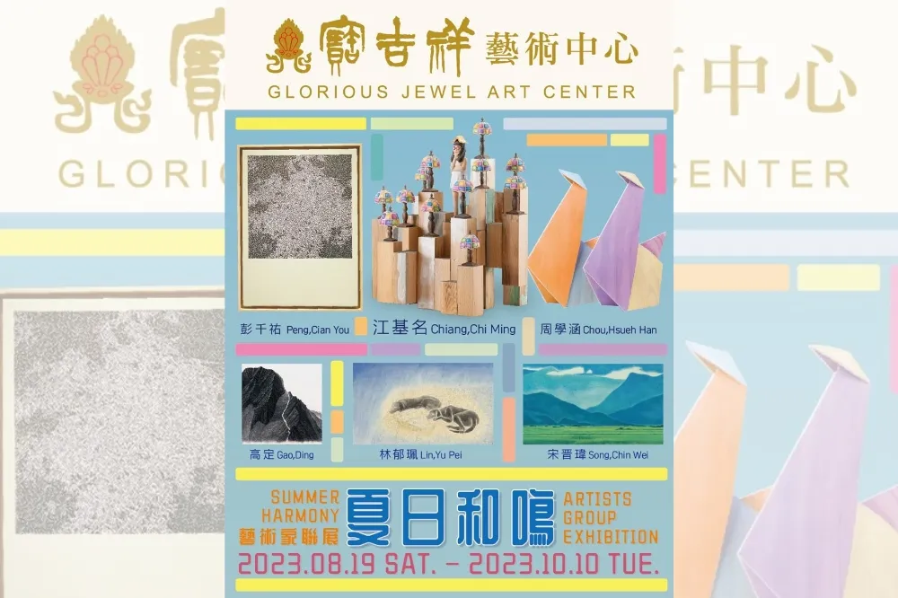 「夏日和鳴」聯展　藝術家譜出對家的記憶
