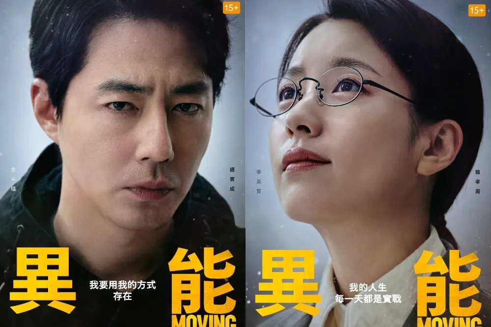 趙寅成、韓孝周新戲《MOVING異能》化身超能力夫妻　砸650億打造韓版「復仇者聯盟」