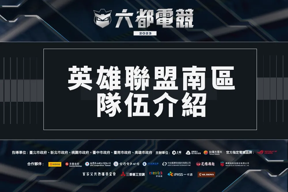 2023《六都電競》英雄聯盟南區隊伍介紹：「RB / 小V / 小亮 / 一件」參戰！