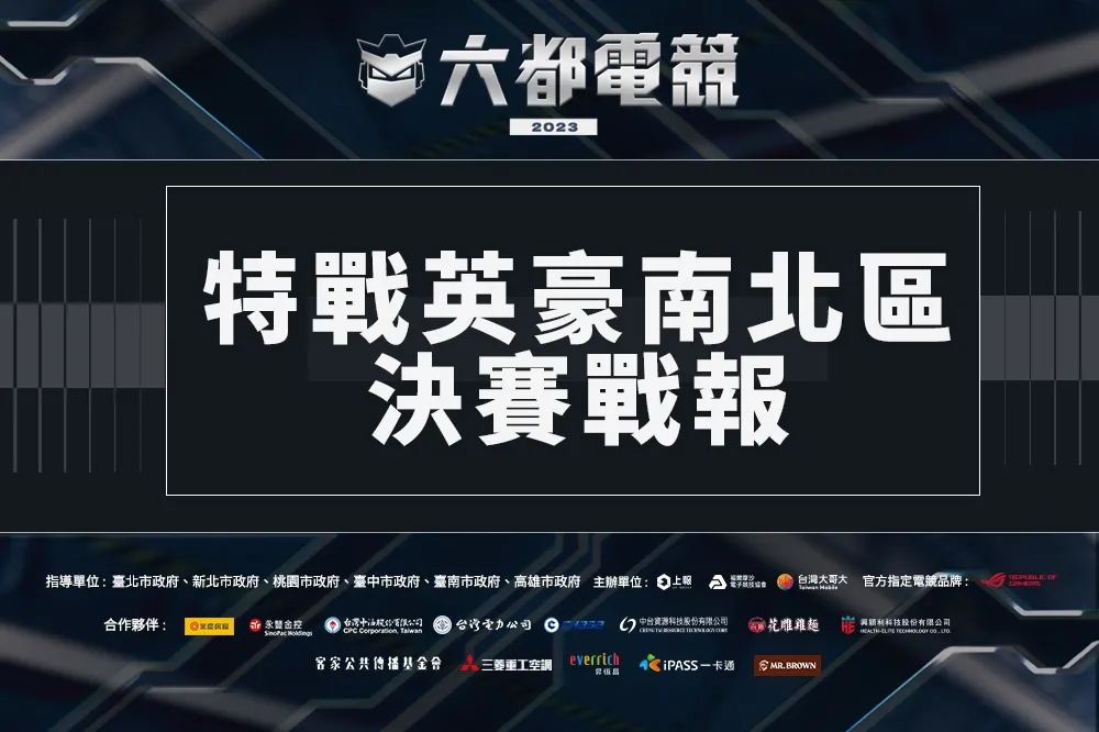 2023《六都電競》特戰英豪南北區決賽戰報：「ONE」輕鬆取勝， 「FW123」技高一籌