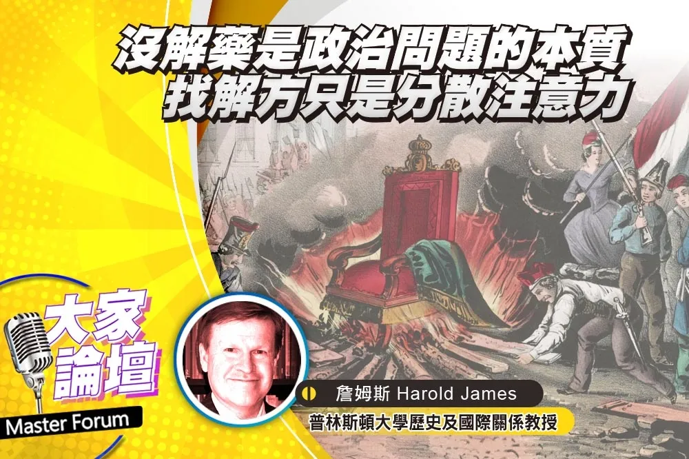 《大家論壇》革命視角：沒解藥是政治問題的本質　找解方只是分散注意力