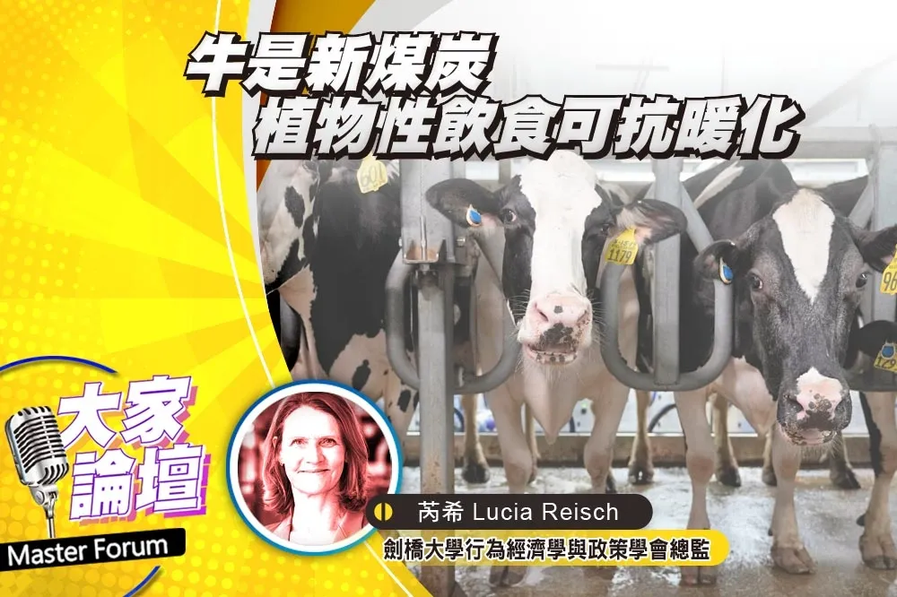 《大家論壇》永續視角：牛是新煤炭　植物性飲食可抗暖化