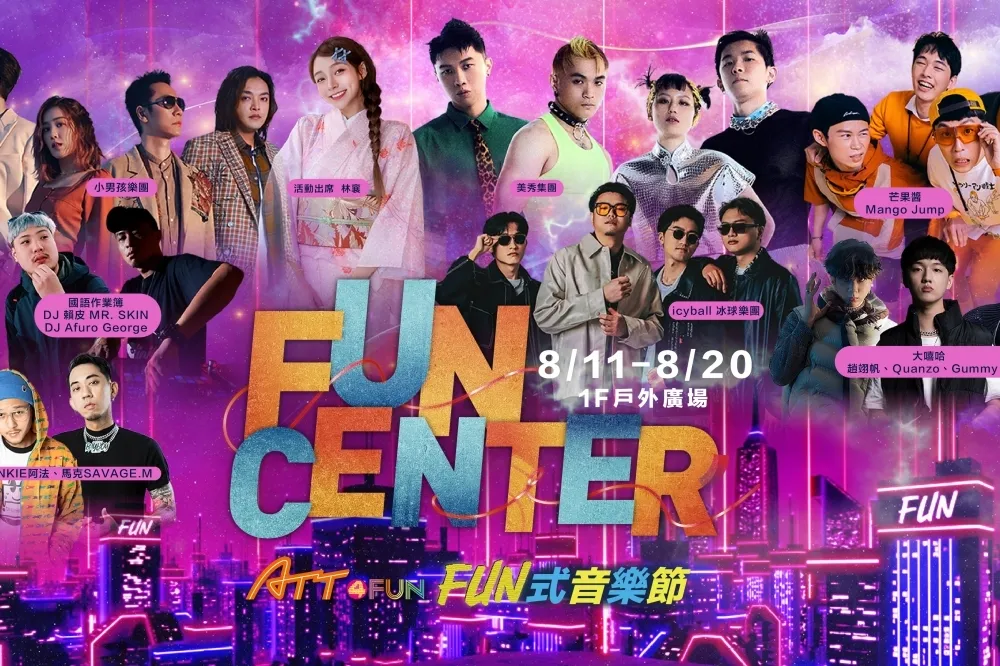 滿 2 千送 2 百！ATT 4 FUN 打造信義區美食、音樂嘉年華　「ATT FUN 式音樂節」美秀集團、林襄等陣容一次看