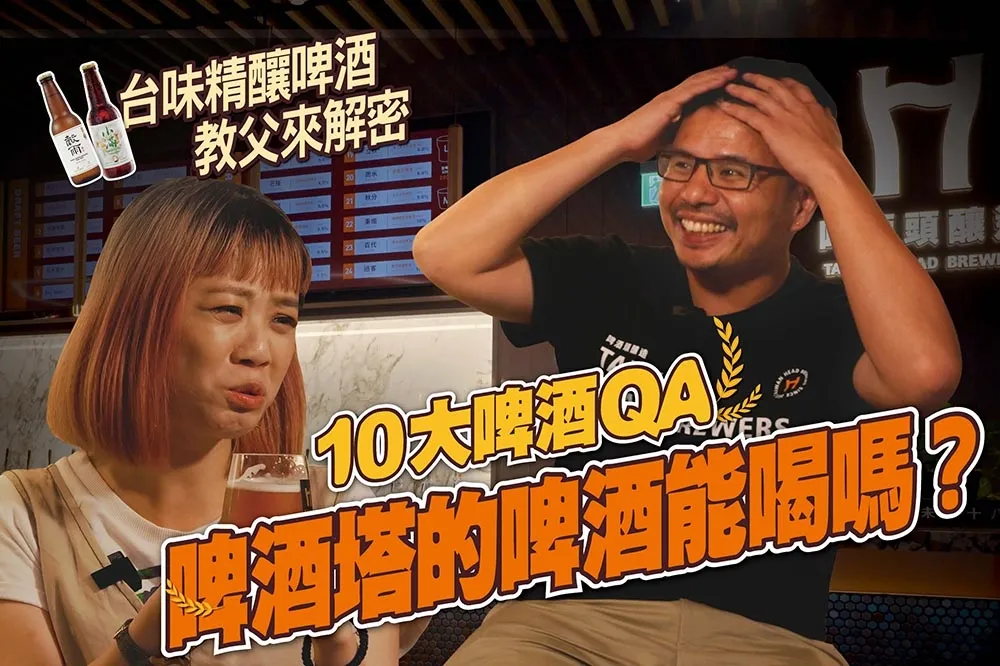 【你跟上了沒】超商啤酒怎麼選？啤酒酒精濃度是多少？台味精釀啤酒教父來解答 10 大啤酒 QA