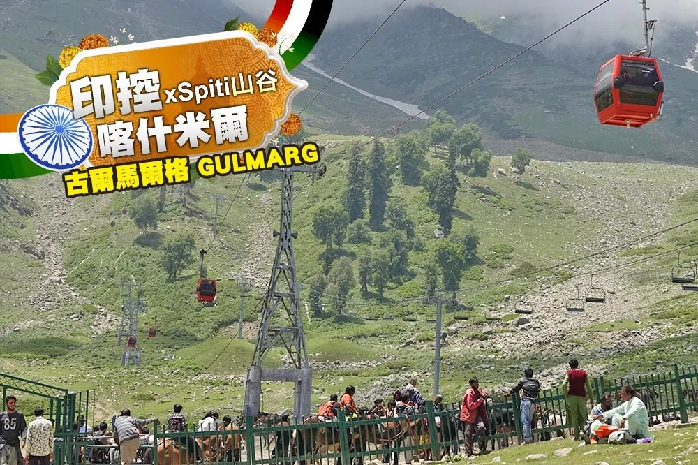 【滑雪片】 世界第二高纜車在Gulmarg　高爾夫球場冬天變滑雪勝地