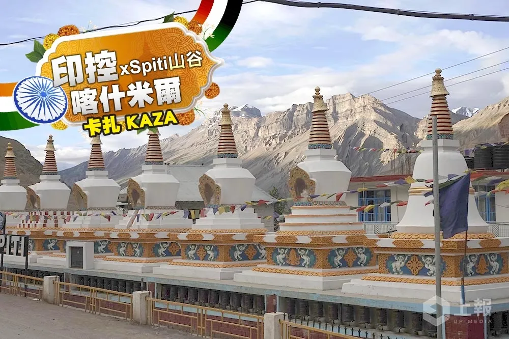  【spiti valley公路探險之旅（上）】喜瑪拉雅山開發新處女地　歐美探險者旅遊天堂