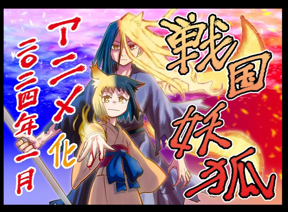 《魂環》、《惑星公主蜥蜴騎士》作者水上悟志代表作，漫畫《戰國妖狐》動畫化決定