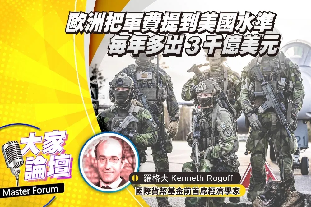 《大家論壇》戰爭視角：歐洲把軍費提到美國水準　每年多出3千億美元
