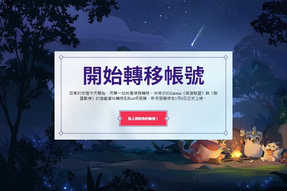 倒數兩週！《英雄聯盟》Garena 帳號轉移作業八月底結束