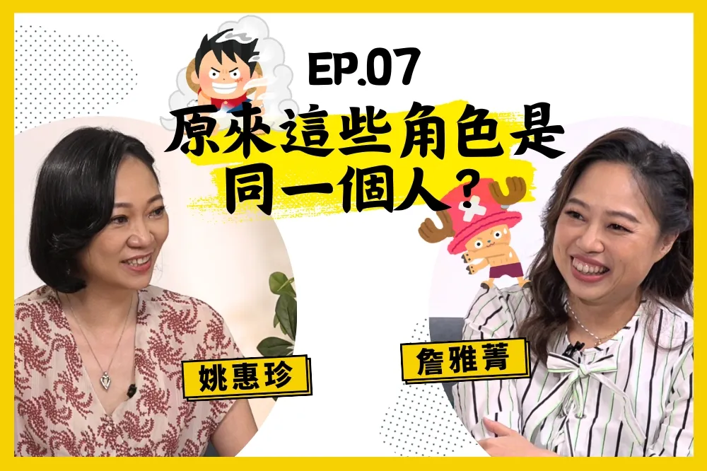 【人生逍姚遊】EP07 這個聲音超熟悉！魯夫&喬巴配音竟是同一人？