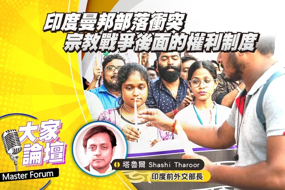 《大家論壇》暴力視角：印度曼邦部落衝突　宗教戰爭後面的權利制度