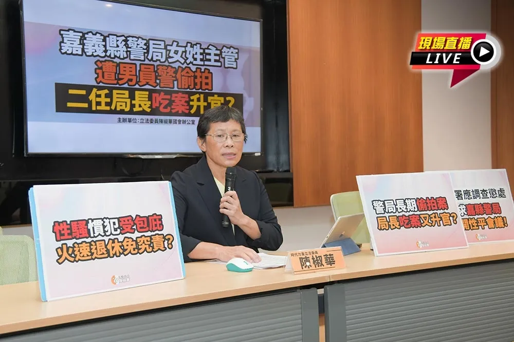 【直播】嘉縣警局女主管遭男警偷拍　陳椒華爆局長疑吃案還升官