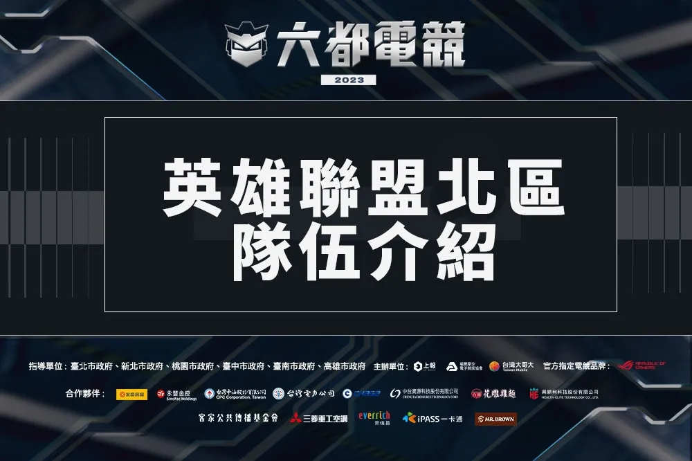 2023《六都電競》英雄聯盟北區隊伍介紹：五大職業二軍強碰「BeBe / 狗哥 / MMD / 西門 / 冠緯」！ 