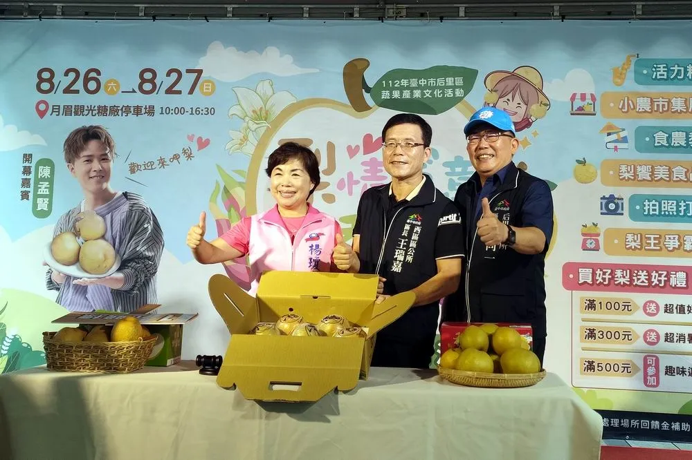 后里區蔬果產業文化活動「梨情蜜意．果香后里」草悟道暖場