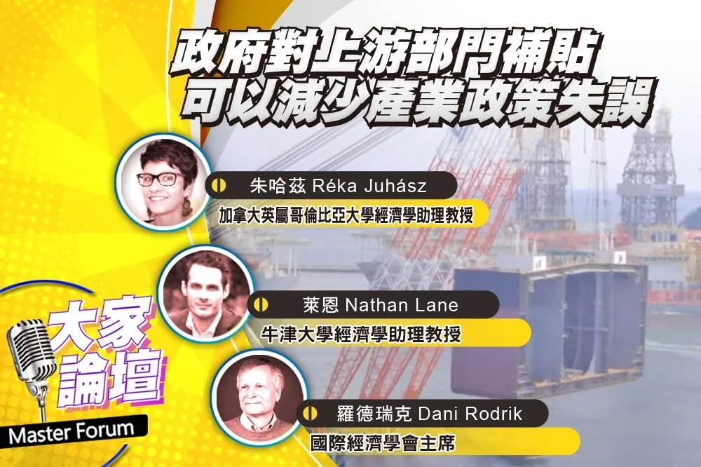 《大家論壇》介入視角：政府對上游部門補貼　可以減少產業政策失誤