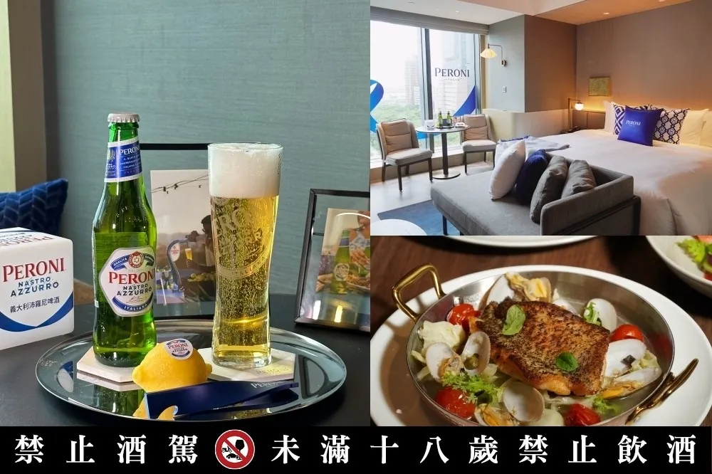【有片】高雄洲際酒店「PERONI 沛羅尼啤酒主題房」開箱！一泊二食嚐義式經典料理、爽喝頂級義大利啤酒