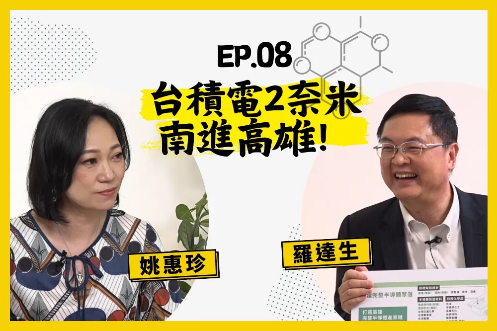 【人生逍姚遊】EP08 解密高雄　台積電2奈米即將落地，關鍵原來在這！