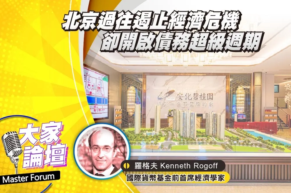《大家論壇》碧桂園視角：北京過往遏止經濟危機   卻開啟債務超級週期