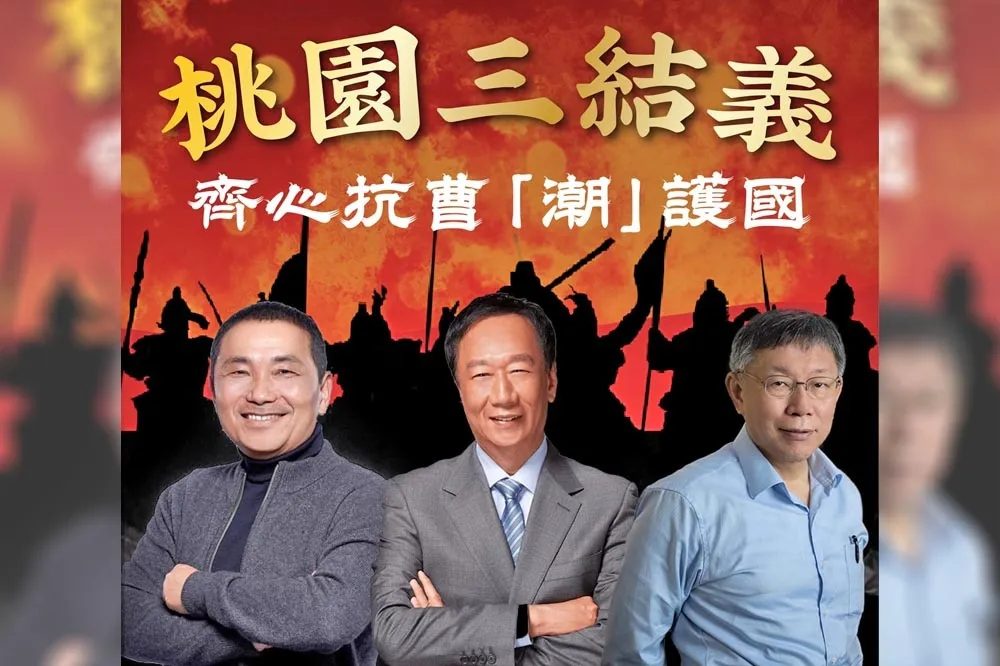 用《三國演義》比喻　傅崐萁籲郭、侯、柯：應學習桃園三結義精神