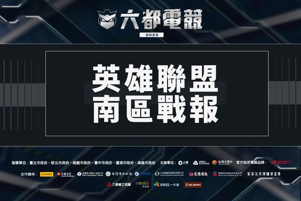 2023《六都電競》英雄聯盟南區決賽戰報：RB技壓前JT打野，小亮成為傳說