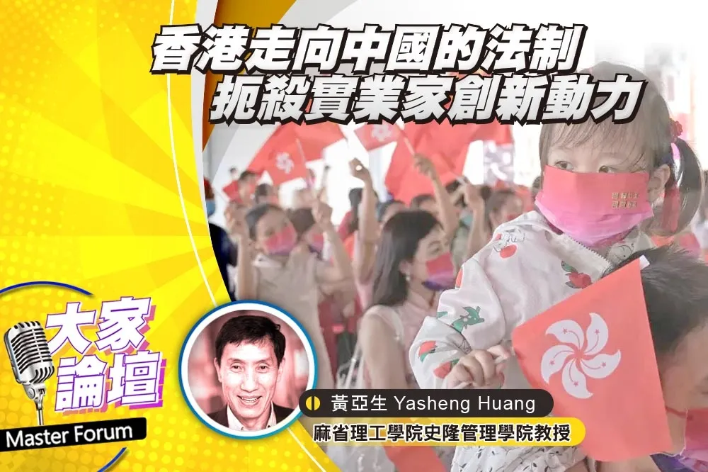 《大家論壇》外逃視角：香港走向中國的法制　扼殺實業家創新動力