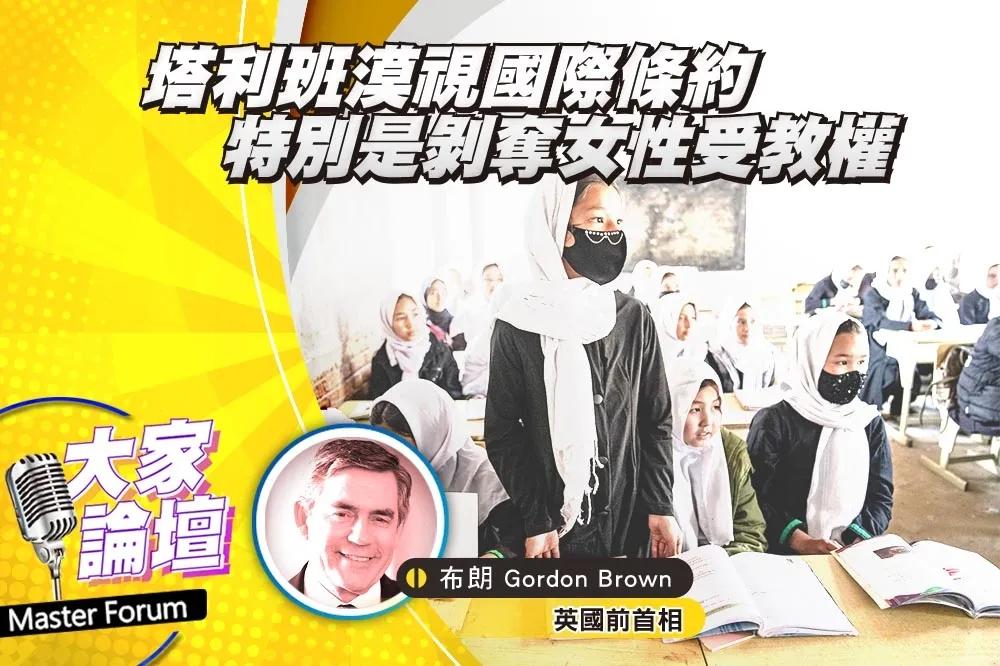 《大家論壇》阿富汗視角：塔利班漠視國際條約　特別是剝奪女性受教權