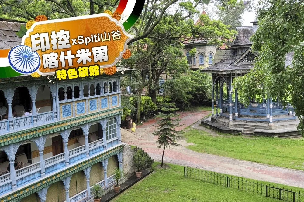【泛舟片】《特色旅館》古老皇家莊園改成遺產酒店　影星李察吉爾曾是「這家店」房客