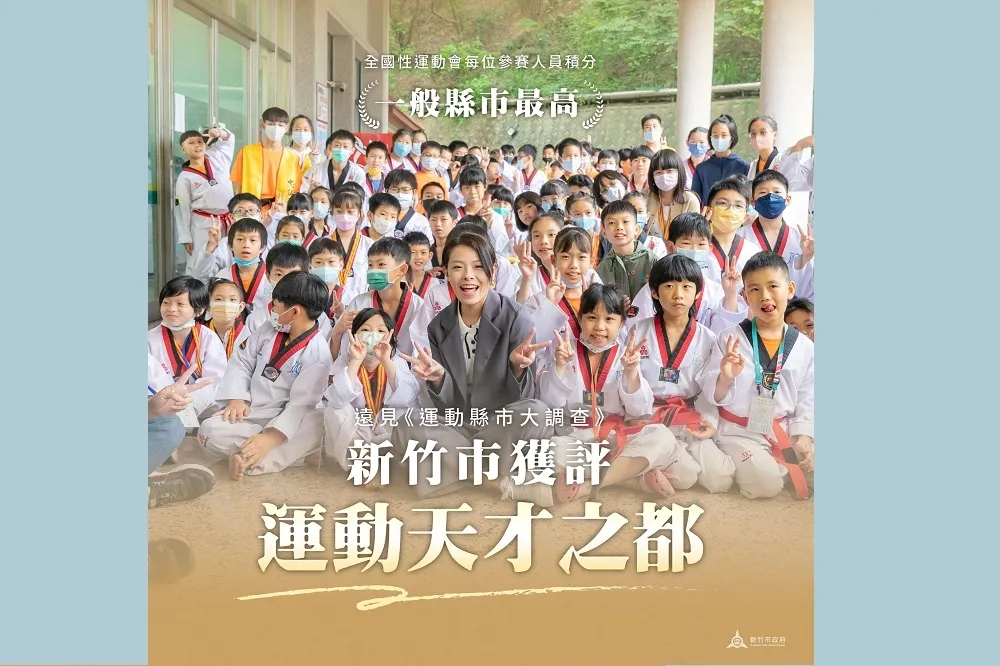 《遠見》運動縣市調查！ 新竹市金牌殊榮 獲評「運動天才之都」