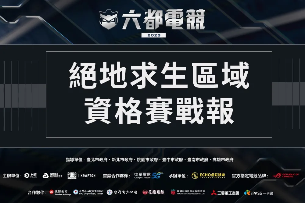 2023《六都電競》絕地求生區域資格賽戰報：TXG 跌入最終資格賽、北區競爭激烈三支隊伍破百分