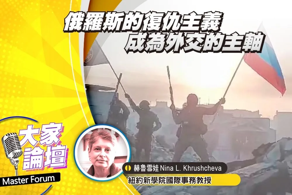 《大家論壇》霸權視角：俄羅斯的復仇主義　成為外交的主軸