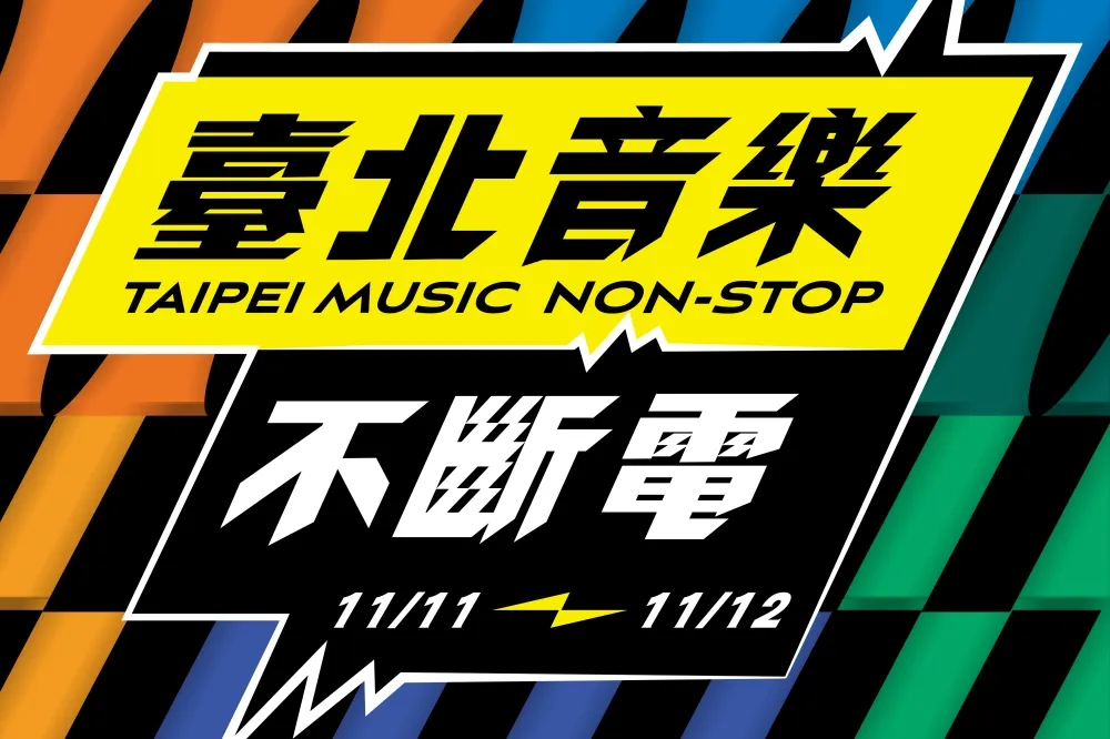 「2023 臺北音樂不斷電音樂節」原創音樂大獎賽開放報名中！前六強將與滅火器﹑拍謝少年同登大舞台