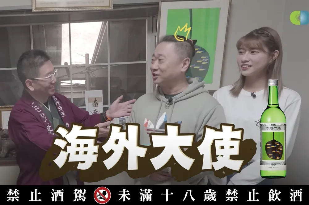 一開始根本不能賣？揭開邰智源最愛的清酒「木陰之魚」的 4 大秘密