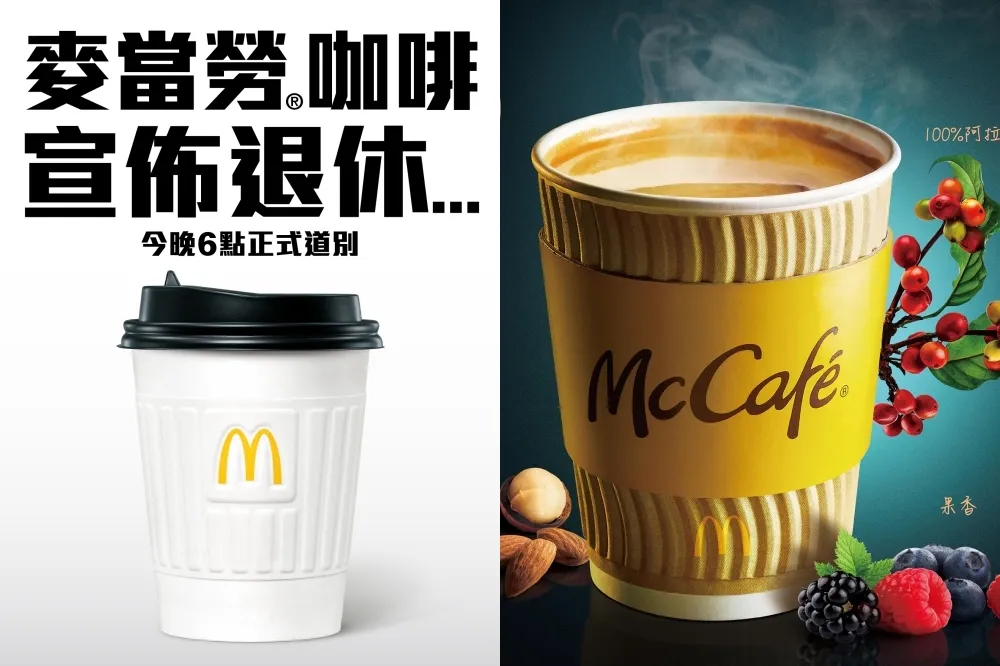 香港麥當勞停售咖啡！台灣麥當勞咖啡不受影響　經典那堤買一送一、單品咖啡限時推出