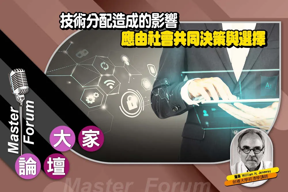 《大家論壇》體制視角：技術分配造成的影響　應由社會共同決策與選擇