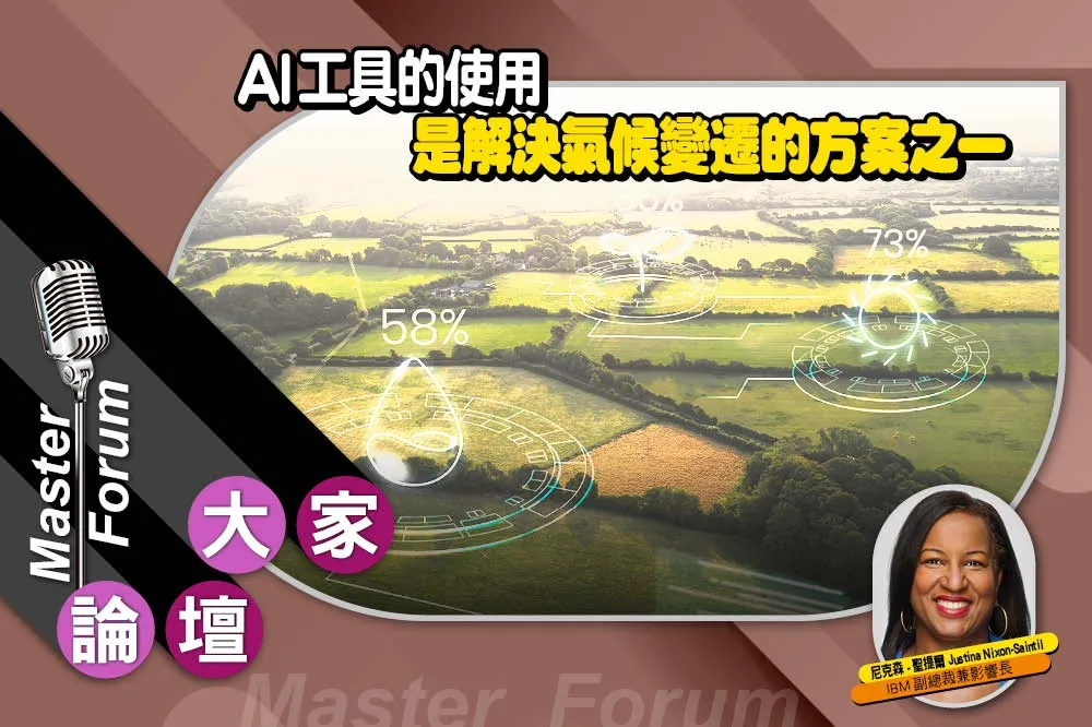 《大家論壇》暖化視角：AI工具的使用　是解決氣候變遷的方案之一