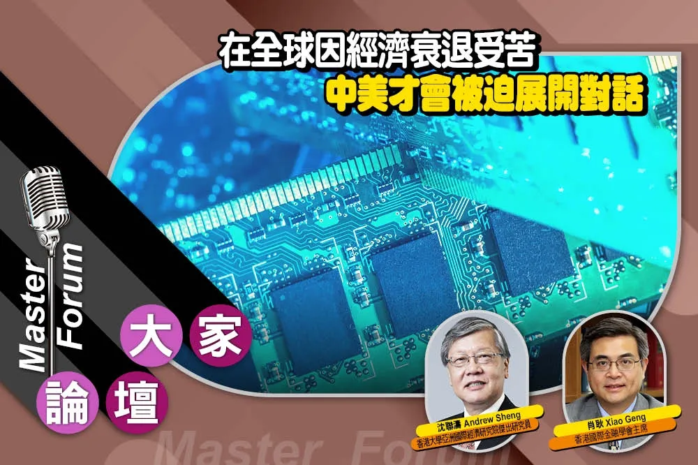 《大家論壇》對抗視角：在全球因經濟衰退受苦　中美才會被迫展開對話