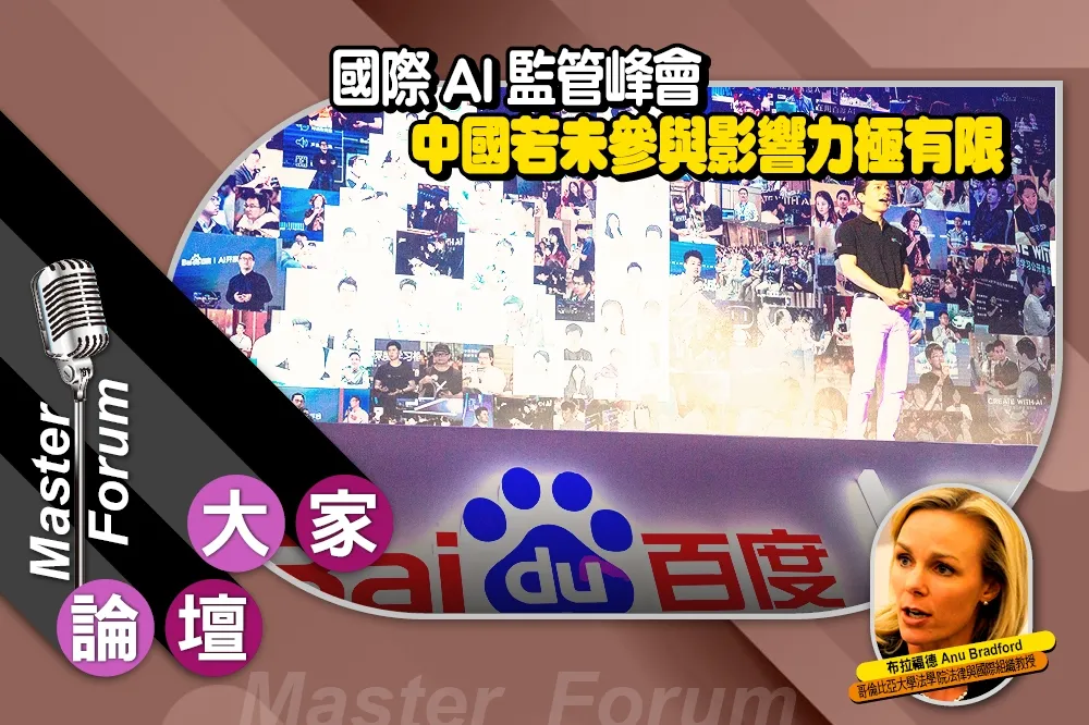 《大家論壇》未來視角：國際AI監管峰會　中國若未參與影響力極有限