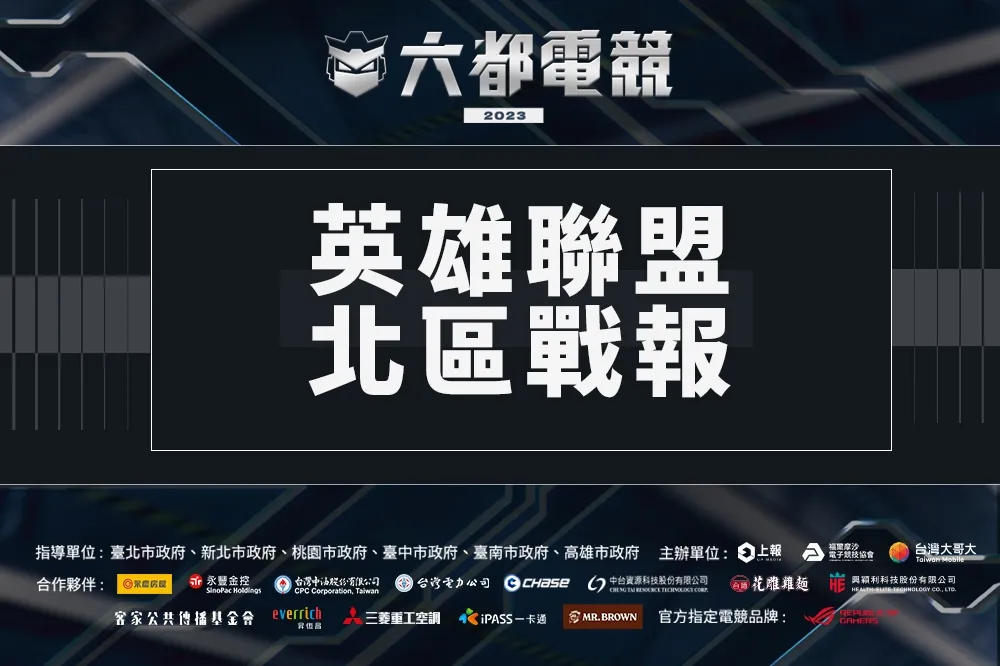 2023《六都電競》英雄聯盟北區決賽戰報：薑還是老的辣！CFO二隊後繼無力