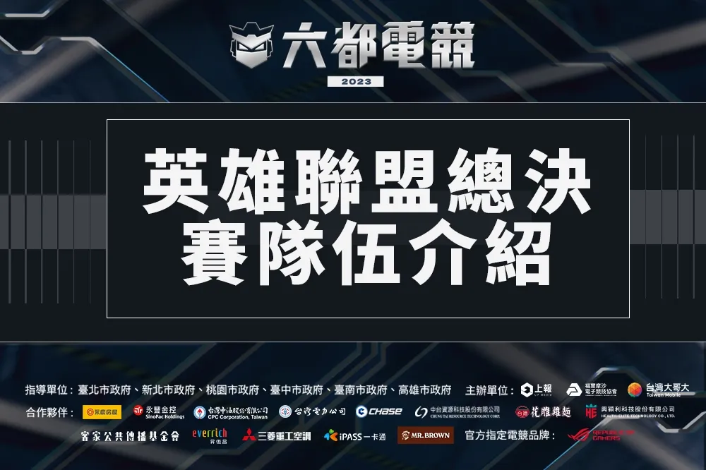 2023《六都電競》英雄聯盟總決賽賽前看點：北區三叉戟正面迎擊！南區代表媲美職業水準