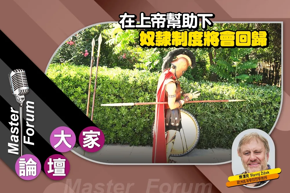 《大家論壇》斯巴達視角：在上帝幫助下　奴隸制度將會回歸
