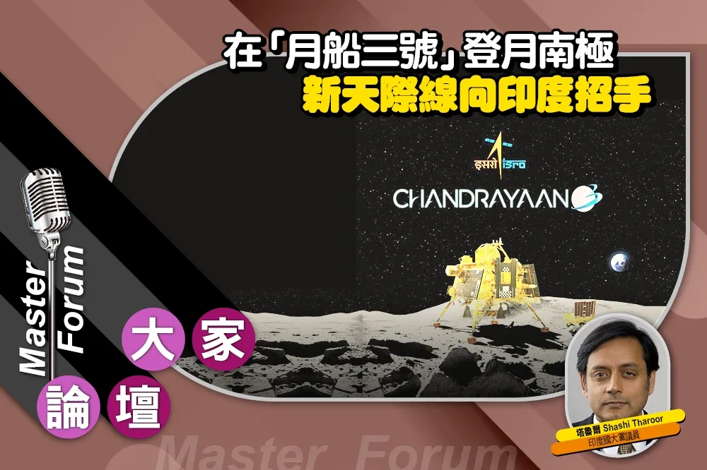 《大家論壇》太空視角：在「月船三號」登月南極　新天際線向印度招手