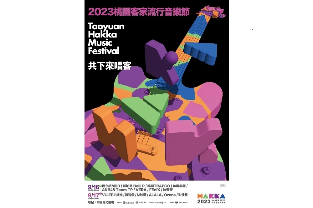 2023桃園客家流行音樂節　9/16-9/17眾星雲集　接力開唱