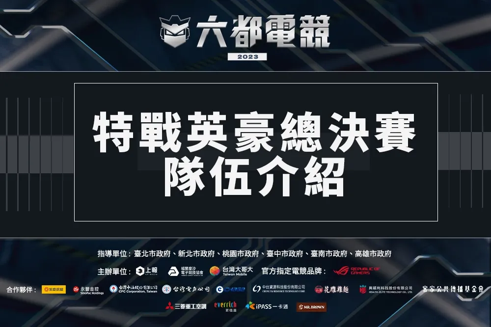 2023《六都電競》特戰英豪總決賽隊伍介紹：台港澳最強戰隊對決職業水準玩家
