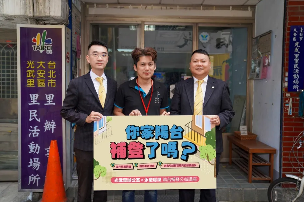 永慶房屋串聯雙北逾百里推動「陽台補登公益講座」　鼓勵為老屋增值