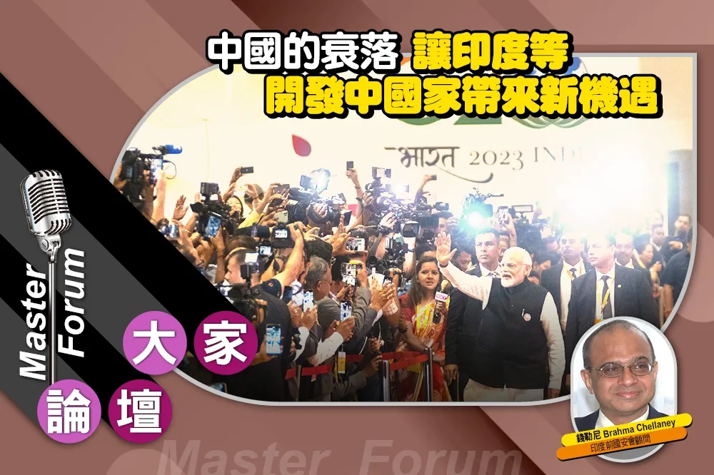 《大家論壇》登月視角：中國的衰落　讓印度等開發中國家帶來新機遇