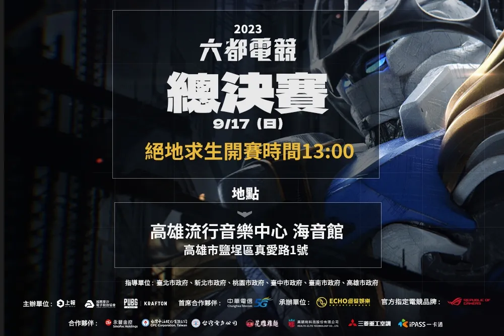 2023《六都電競》頂尖吃雞好手齊聚高雄流行音樂中心，絕地求生總決賽 17 日開打