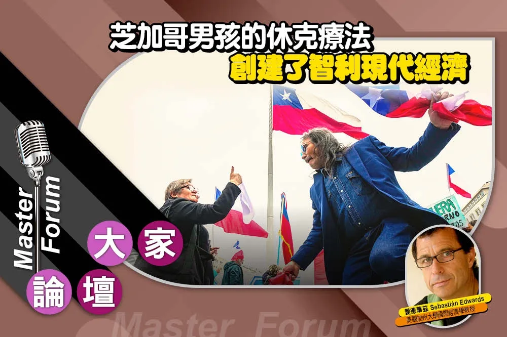 《大家論壇》奇蹟視角：芝加哥男孩的休克療法　創建了智利現代經濟