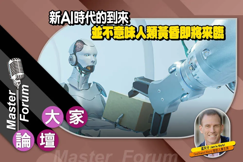 《大家論壇》自動化視角：新AI時代的到來　並不意味人類黃昏即將來臨